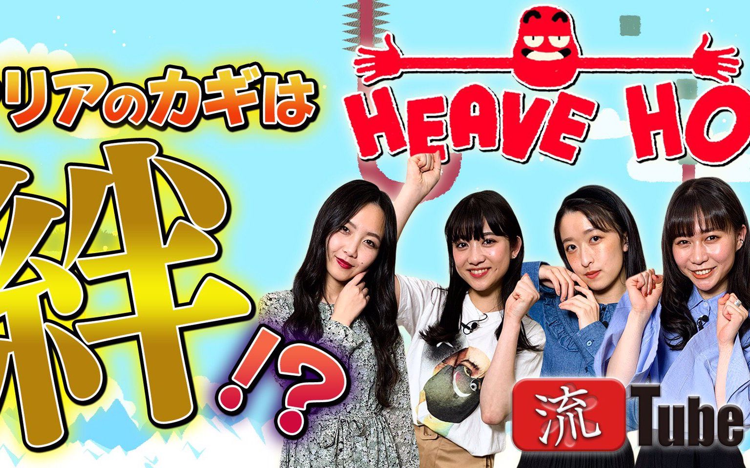 【流TUBE #30】游戏实况第二弹!!挑战「HEAVE HO」!哔哩哔哩bilibili