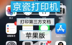 Video herunterladen: 京瓷打印机手机打印，打印微信等第三方文档教程。iOS版