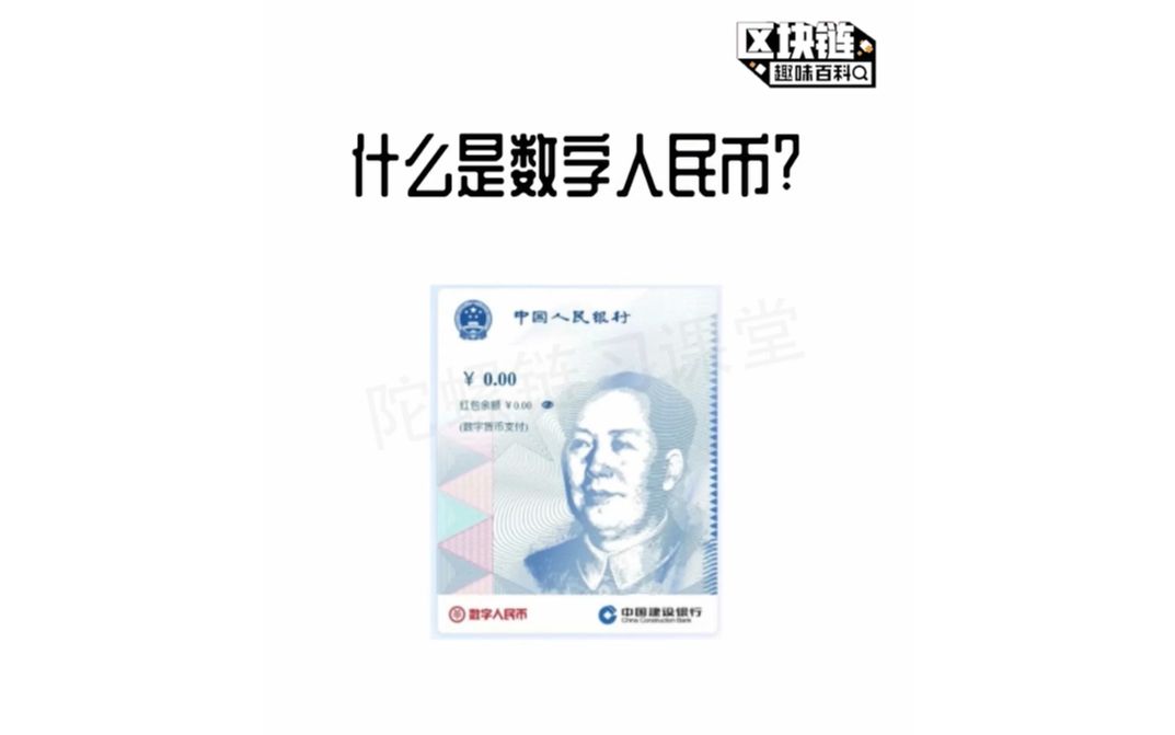 【数字人民币 DCEP是什么?】区块链趣味百科哔哩哔哩bilibili