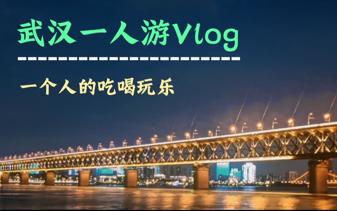 [图]【Vlog】武汉一人游 - 一个人的吃喝玩乐 with 『哥伦布的蛋』「Hi-Res」