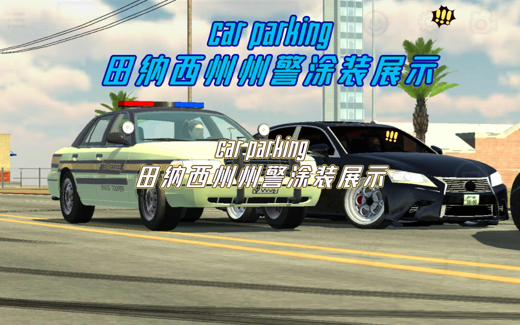 car parking 田纳西州州警涂装欣赏