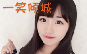 Download Video: 【橘子翻唱】一笑倾城（中秋节快乐~）