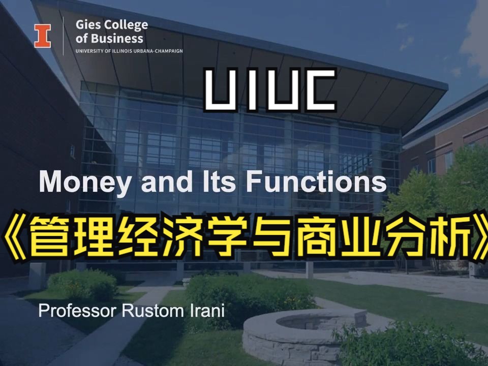 UIUC《管理经济学与商业分析(5/6:金融机构、央行和货币政策)Managerial Economics and Business Analysis》中英字幕哔哩哔哩bilibili