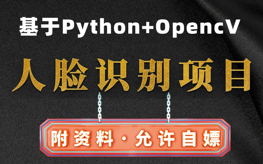 【Python项目人脸识别】一天搞定基于Python+openCV实现人脸识别,保姆级教程(附源码+资料)可白嫖,作为Python毕业设计Python实战项哔哩哔哩...