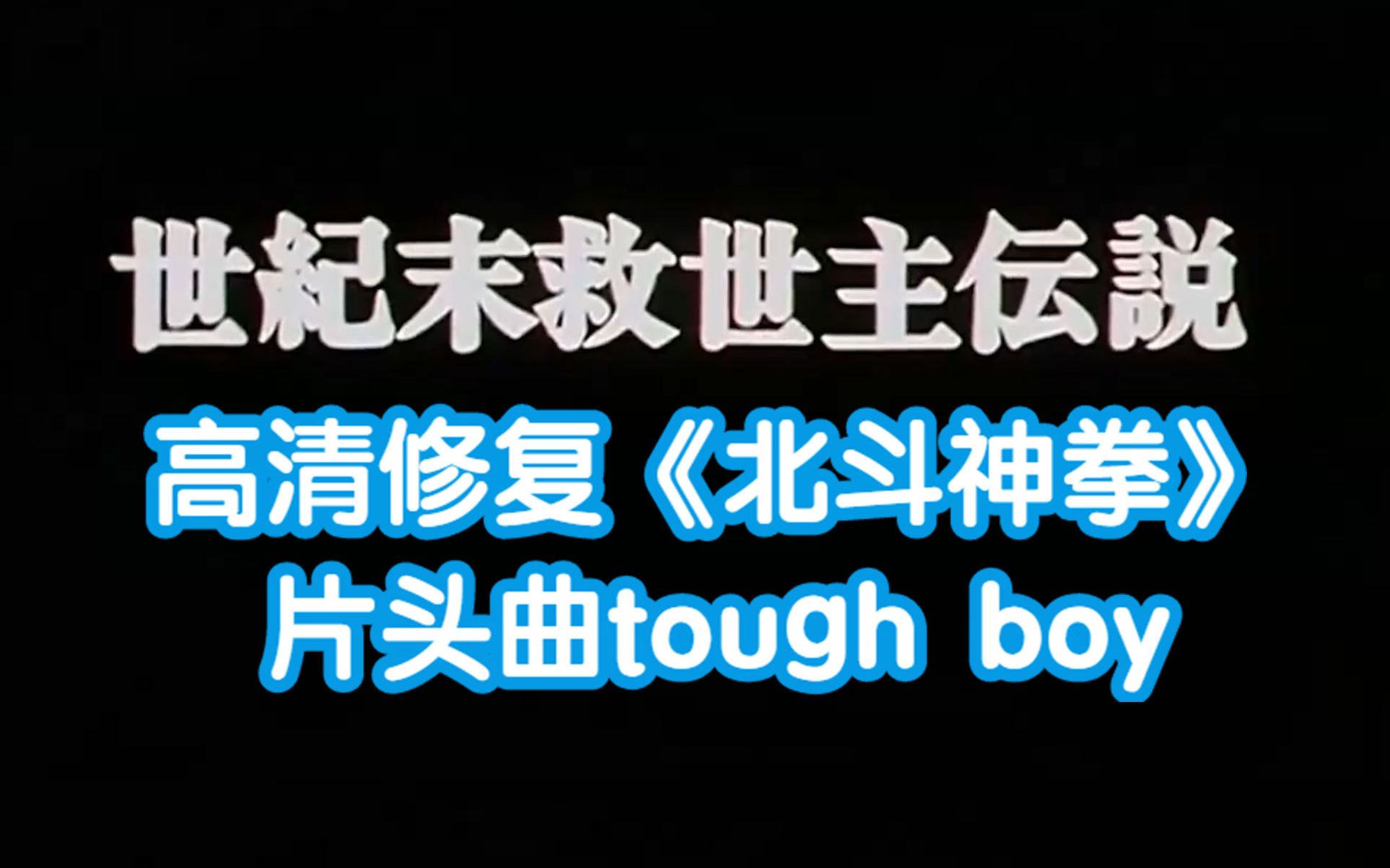 高清修复《北斗神拳》片头曲《TOUGH BOY》哔哩哔哩bilibili