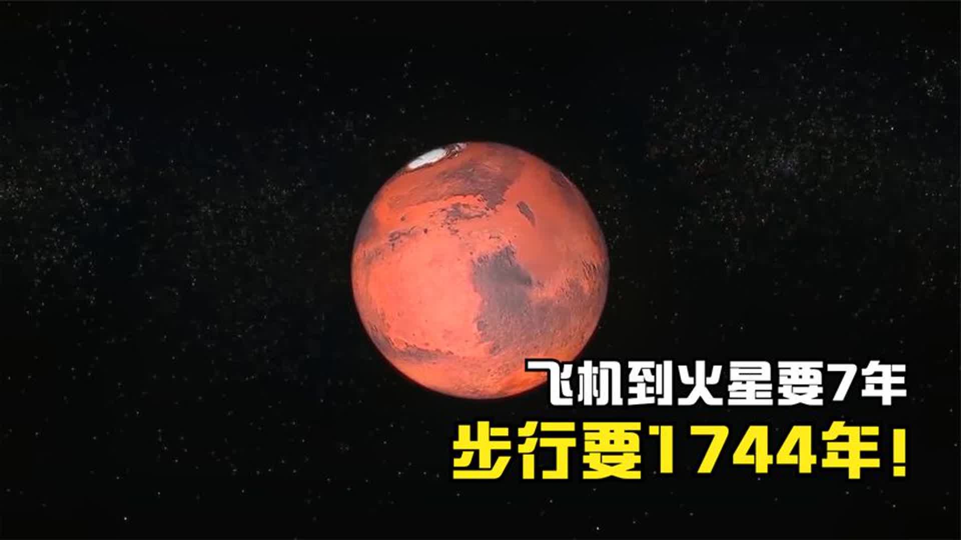 到达火星要多久?飞机需要7年,步行需要1744年!哔哩哔哩bilibili