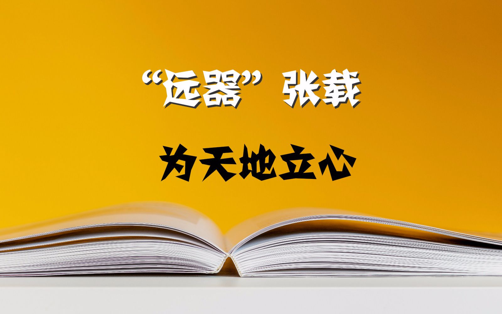 "远器"张载:为天地立心_哔哩哔哩_bilibili