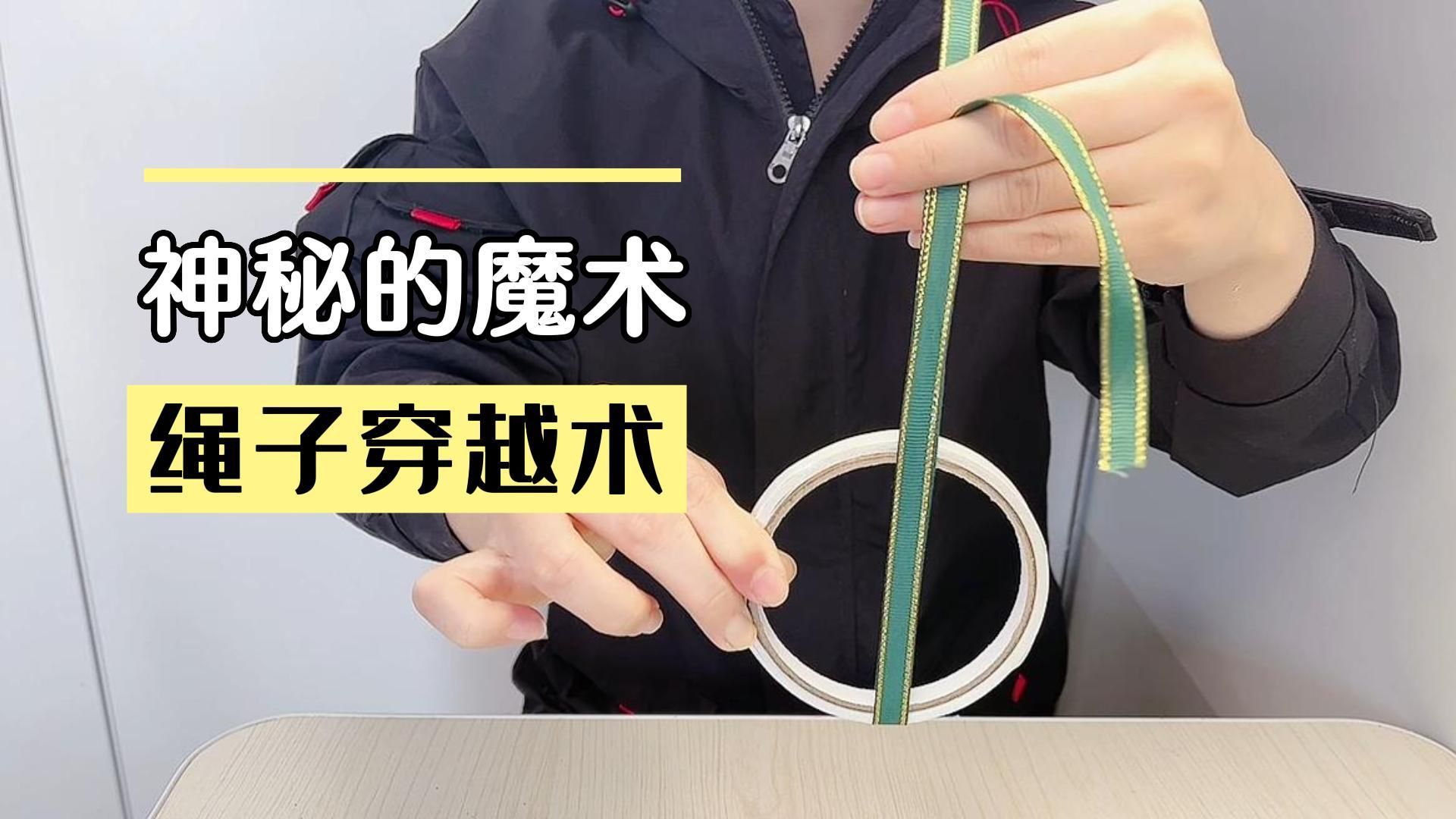 一根绳子一个圈就能变的小魔术,绳子穿越术,简单有趣,学起来吧