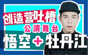 Download Video: 【叶楼说】跟周震南做队友太惨了！理科男看《牡丹江＋悟空》