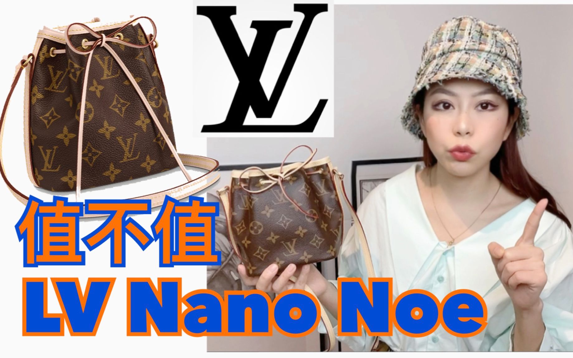 LV Nano Noe 真香?一包难求的mini 小水桶 到底值不值得买?新包开箱测评哔哩哔哩bilibili