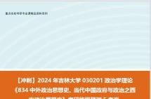 [图]【冲刺】2024年 吉林大学030201政治学理论《834中外政治思想史、当代中国政府与政治之西方政治思想史》考研终极预测5套卷