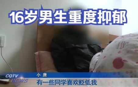 16岁男生重度抑郁:自己因为家庭、穿着和经济原因,感到自卑哔哩哔哩bilibili