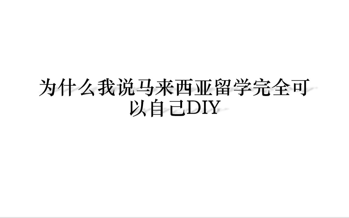 为什么说马来西亚留学可以自己diy哔哩哔哩bilibili