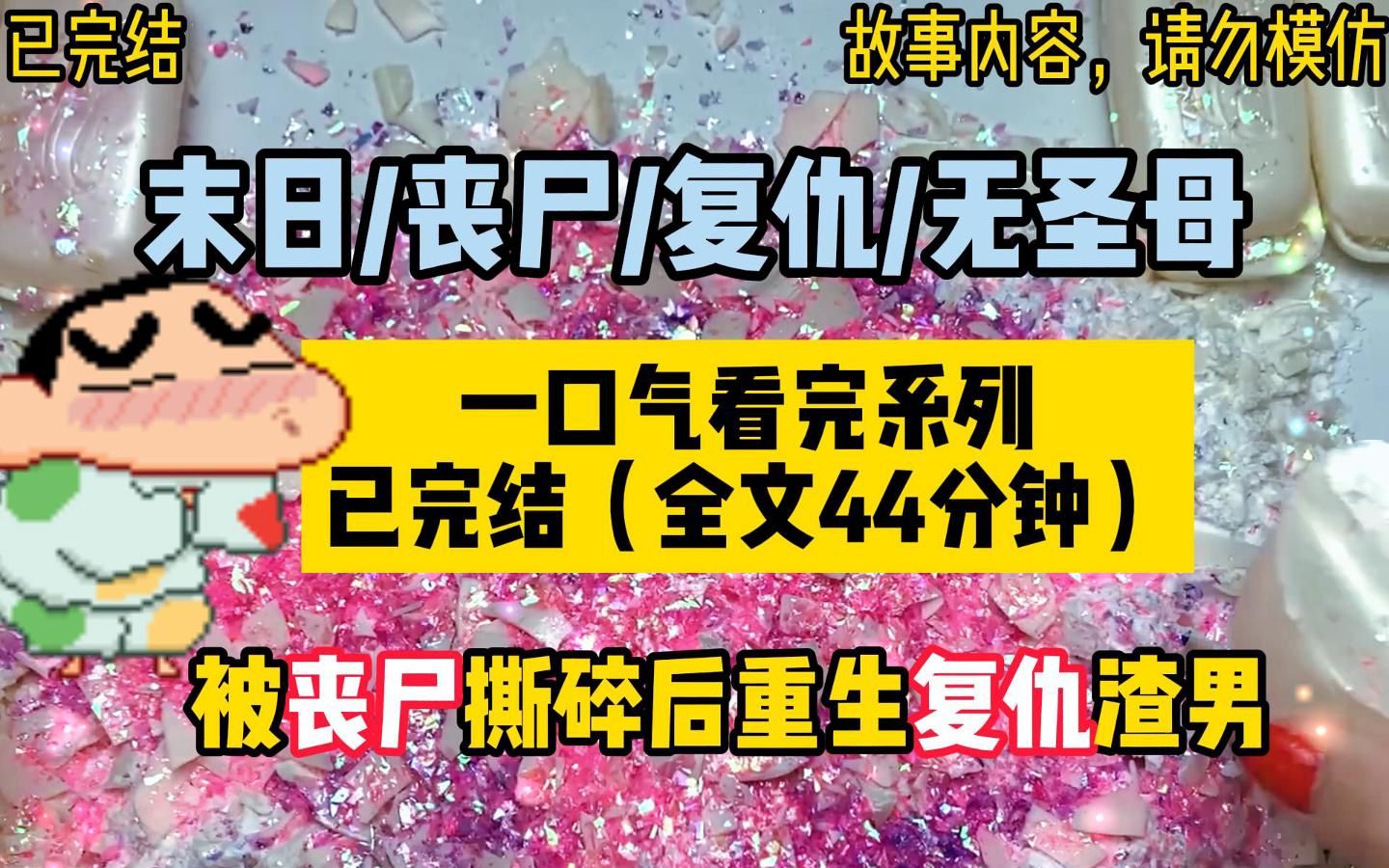 [图]【一口气看完系列】末日/丧尸/复仇/无圣母/重生后花光所有积蓄囤货，看着狗男女双双丧命，而我在家吃起了家庭版海底捞。