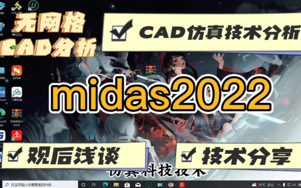 详细介绍CAD仿真分析软件midas2022,绿色无限制干货分享!哔哩哔哩bilibili