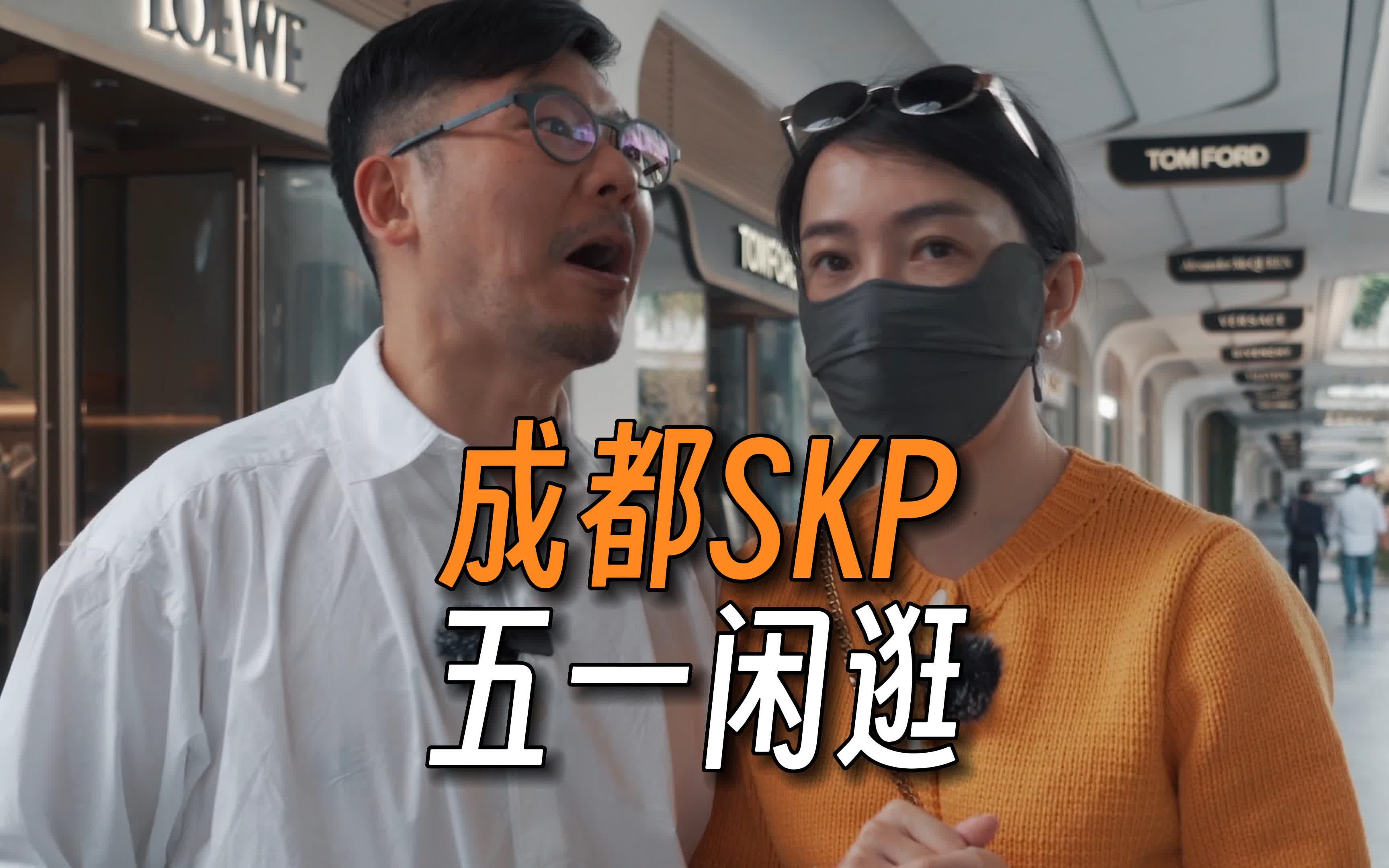 成都SKP|全国第一个下沉式高端商场|五一闲逛哔哩哔哩bilibili