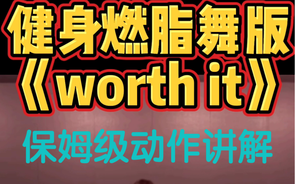 健身燃脂舞《worth it》保姆级教程哔哩哔哩bilibili