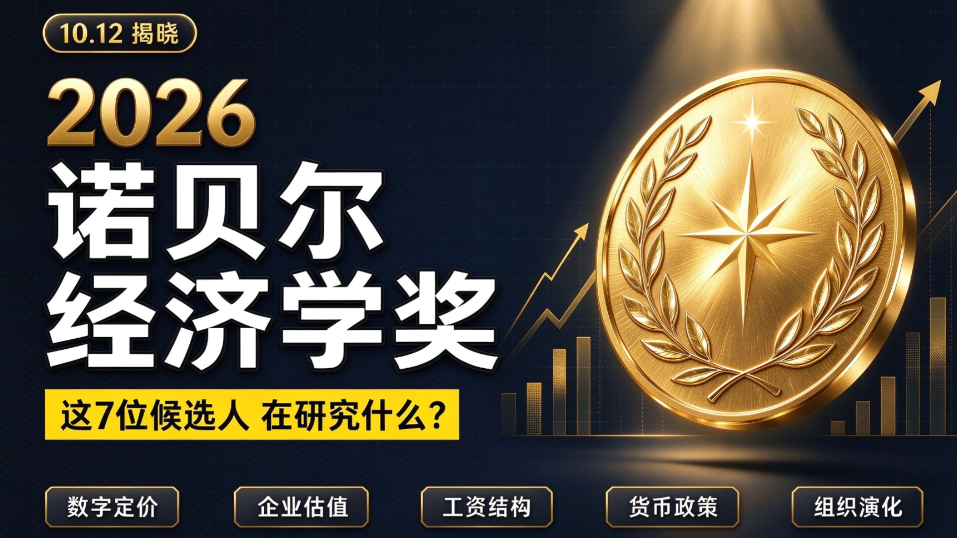 2026诺贝尔经济学奖10.12揭晓！这7位大佬到底在研究什么？