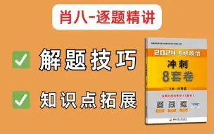 Скачать видео: 肖8选择题精讲带背（第一套卷，单选题），榨干肖八！