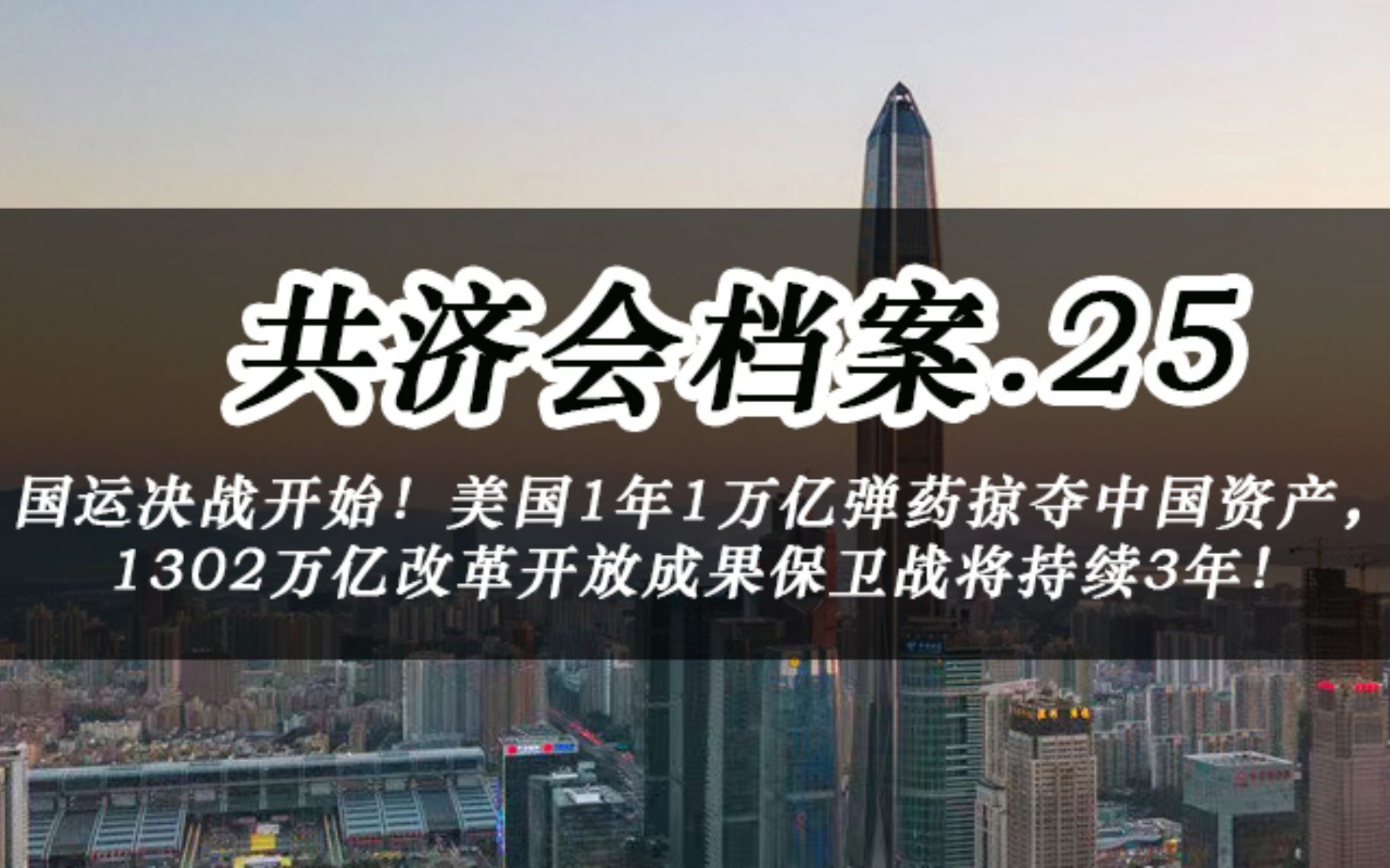 国运决战开始!美国1年1万亿弹药掠夺中国资产,1302万亿改革开放成果保卫战将持续3年!哔哩哔哩bilibili