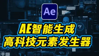 AE 智能高科技元素生成器HUD Generator，AE一键生成科技元素特效