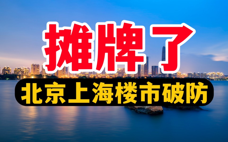 北京上海楼市,也坚持不住了?哔哩哔哩bilibili