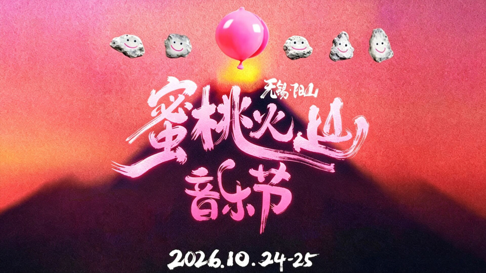 无锡蜜桃火山音乐节2026 10.24-25部分舞台记录（分p 不完整 自存）