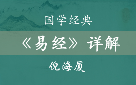 [图]【国学经典】倪海厦《易经》详解 47集全