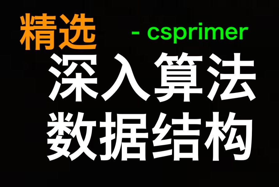 算法和数据结构  Algorithms and Data Structures  csprimer哔哩哔哩bilibili