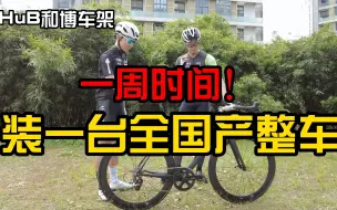 Download Video: 【介绍】我们用一周时间装了一台全国产公路车！