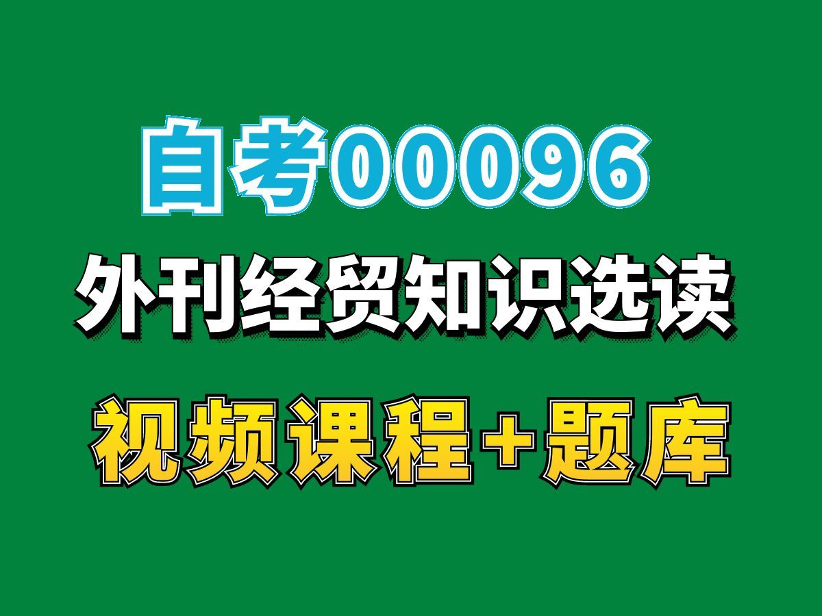 自考英语本科专业网课/00096外刊经贸知识选读精讲课程第一节——完整课程请看我主页介绍,视频网课持续更新中!专业本科专科代码真题课件笔记资料...