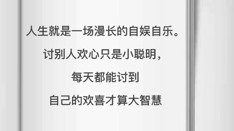 人生就是漫长的自娱自乐