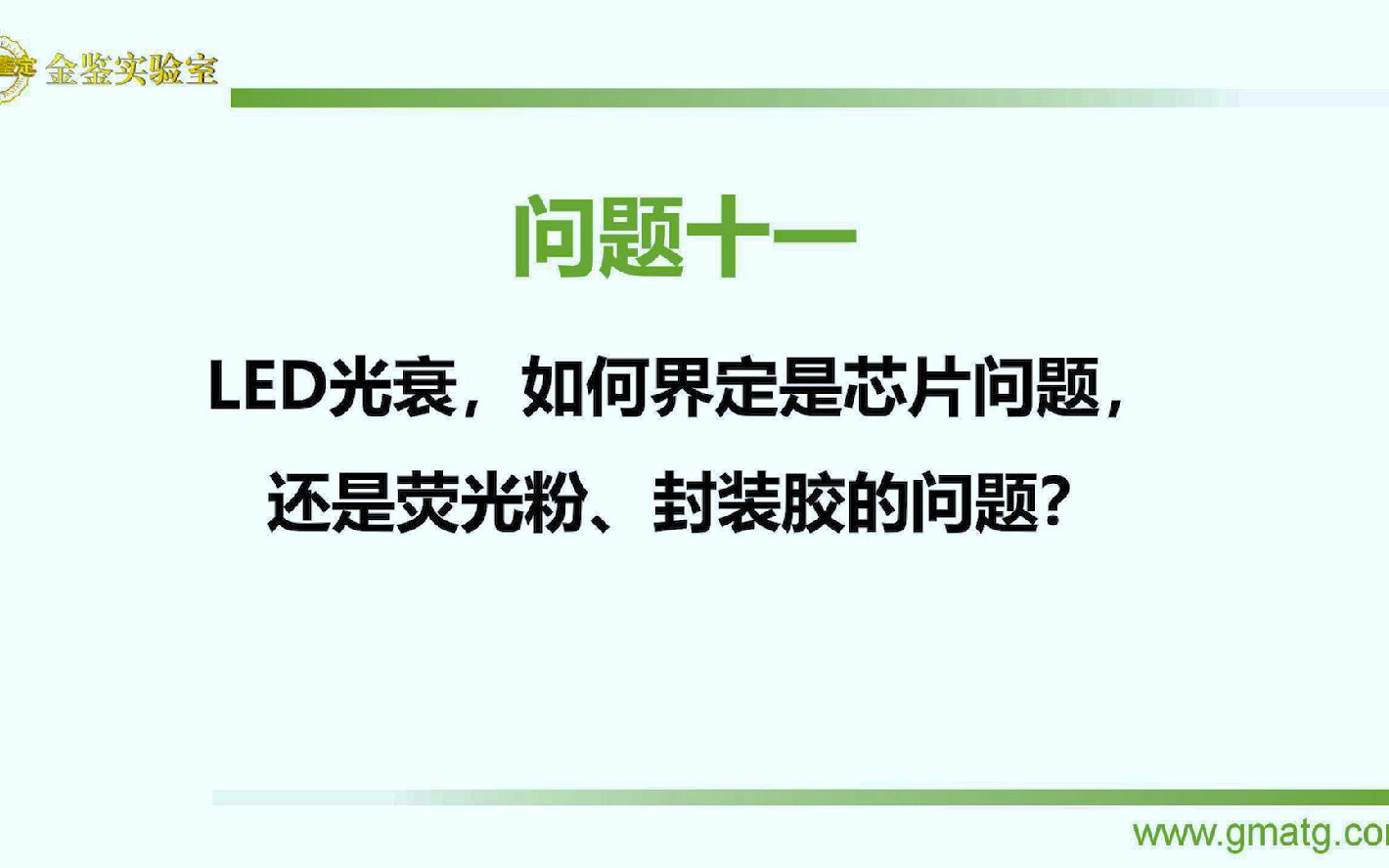 金鉴方博士的LED失效分析课:问题11LED光衰,如何界定是芯片问题,还是荧光粉、封装胶的问题?哔哩哔哩bilibili