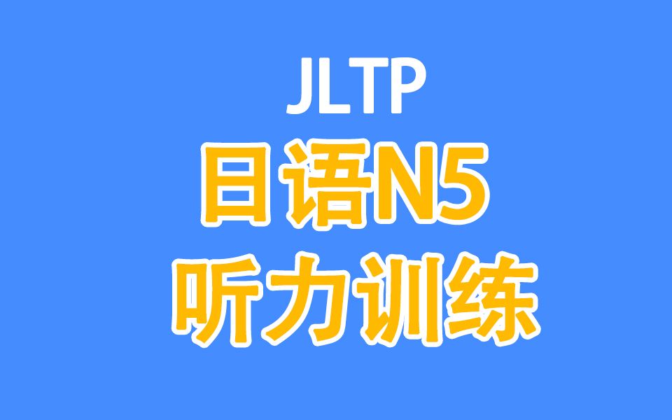 [图]【日语听力】N5听力训练合集(答案在后面）