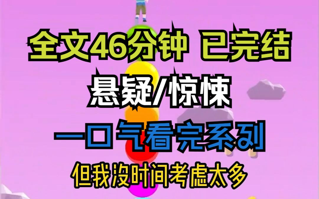 【已完结,请放心观看】全文46分钟,悬疑惊悚小说,一口气看完系列哔哩哔哩bilibili