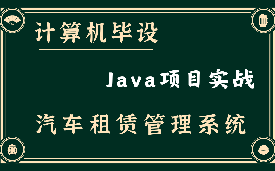 【Java期末大作业】 汽车租赁管理系统的实现(附配套资料)Java项目实战哔哩哔哩bilibili