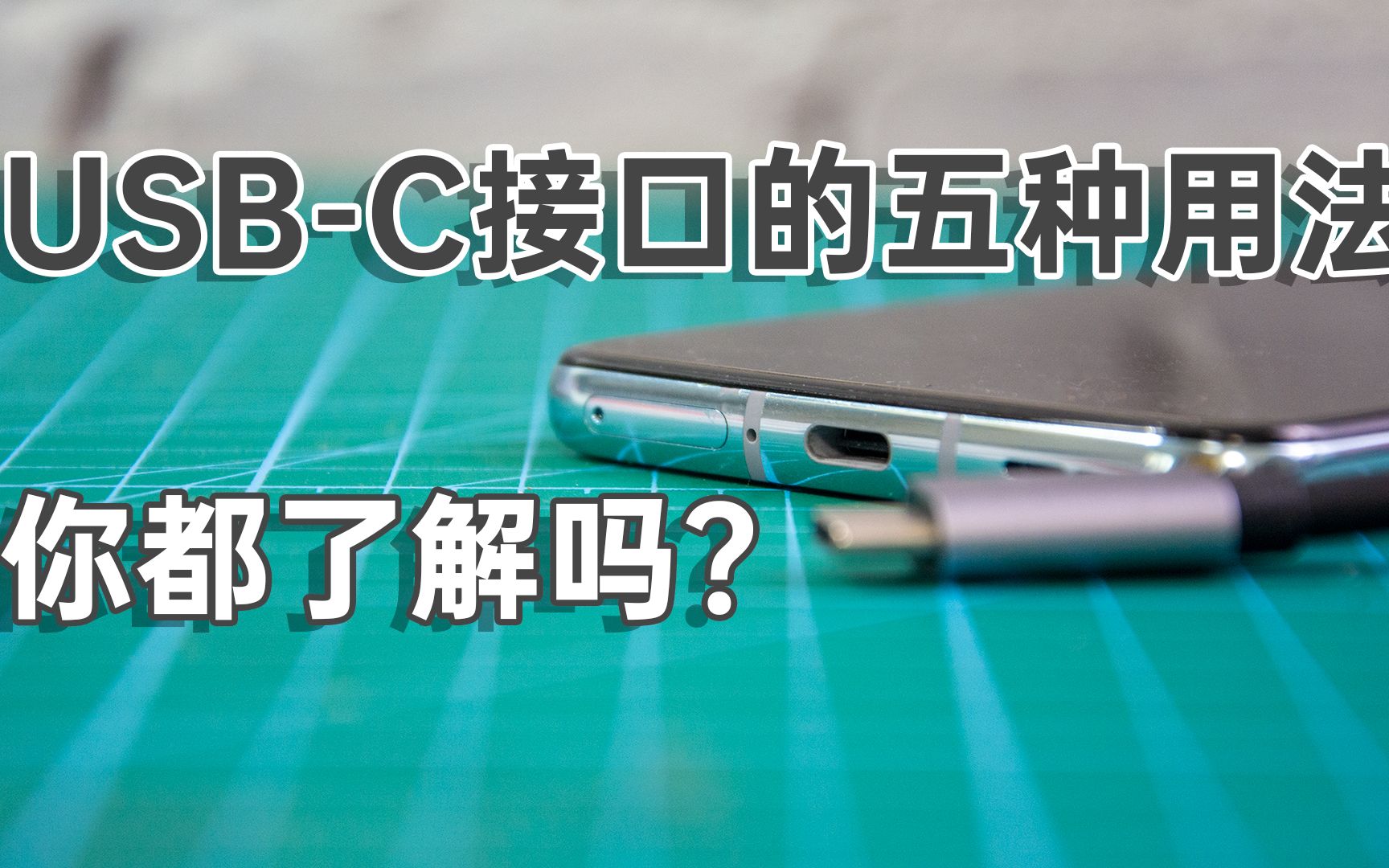 USBC接口有哪些实用功能?不仅可以快充,还能让手机变成电脑哔哩哔哩bilibili