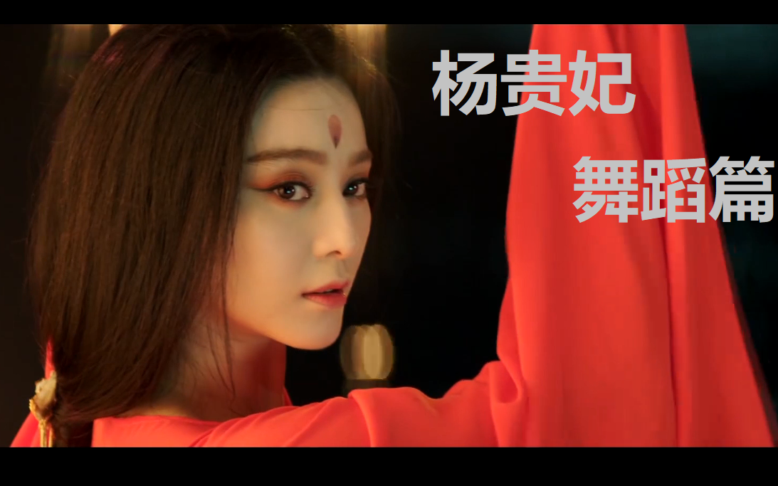 活动  【超清】经典古装美女舞蹈系列七 - 杨贵妃篇 杨玉环七个版本