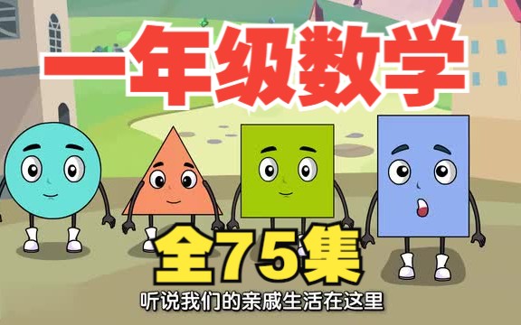 [图]【全75集】一年级数学趣味动画，上下全册同步小学课本，幼小衔接暑期必看