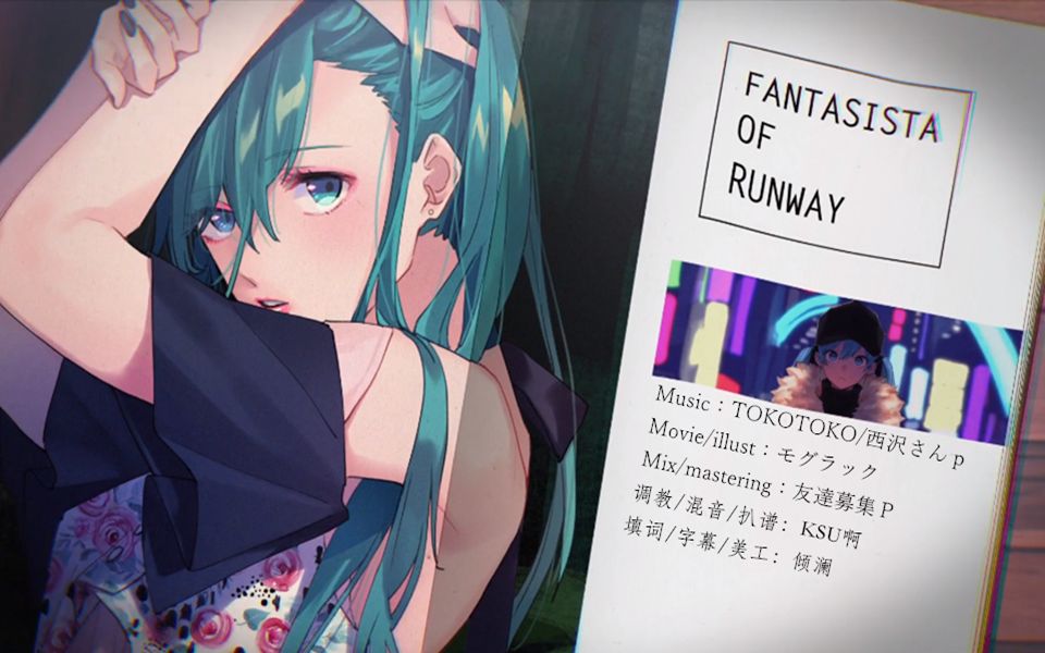 [图]【中文填词】初音未来V4C|ランウェイのファンタジスタ/跑道幻想曲