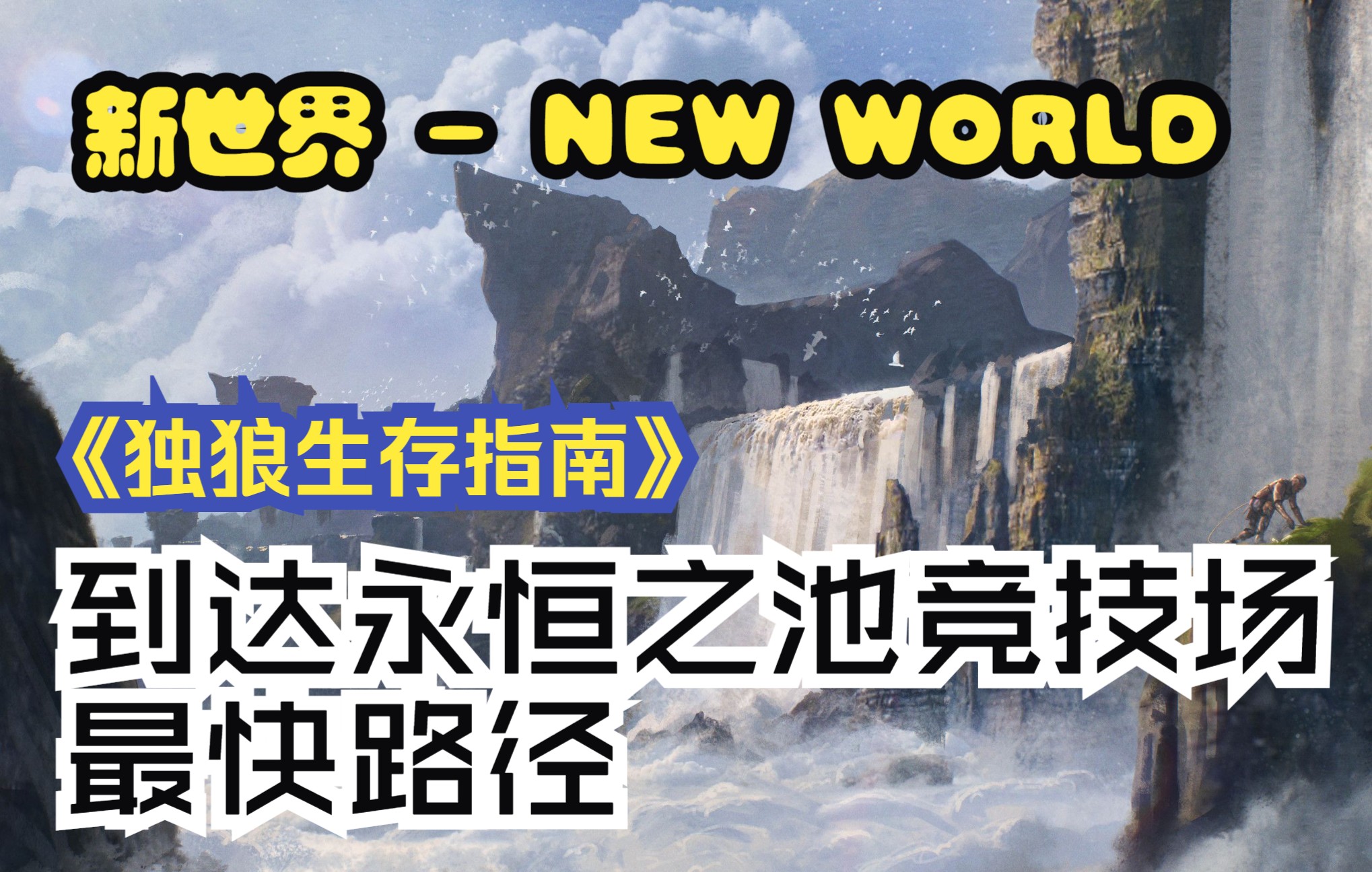 [图]【新世界 - New world】《独狼生存指南》| 最快速到达永恒之池竞技场的方法