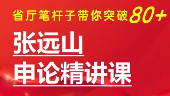 【6节课成为申论高手】2025国考省考申论精讲课--张远山主讲
