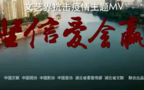 [图]武汉加油，中国加油――《坚信爱会赢》文艺界抗疫mv