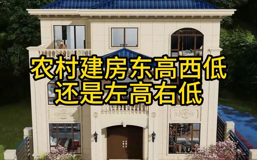 农村建房东高西低还是左高右低?哔哩哔哩bilibili