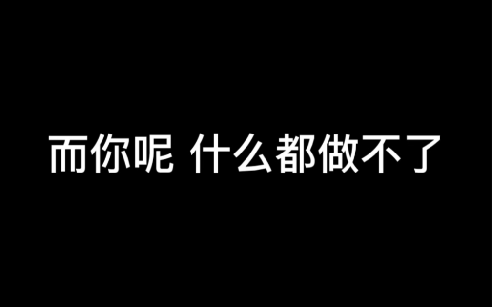 【橘里橘气】而你呢?能做什么呢?哔哩哔哩bilibili