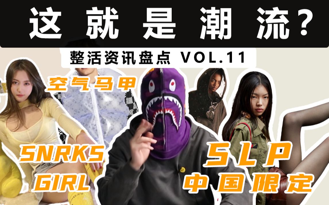 BAPE官方平替DUNK?LV空气马甲破圈,SLP中国限定公布 | 潮流整活速递 VOL.11哔哩哔哩bilibili