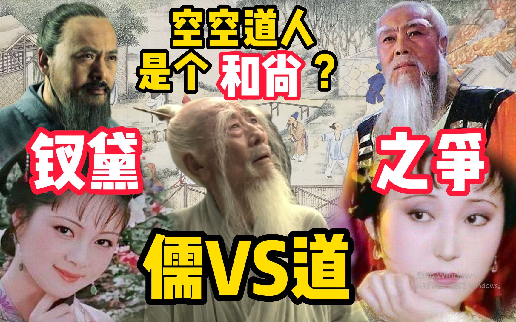 【诡话红楼3】空空道人不是道士?薛林之争是儒道之争?周汝昌校订本石头记第一回!哔哩哔哩bilibili