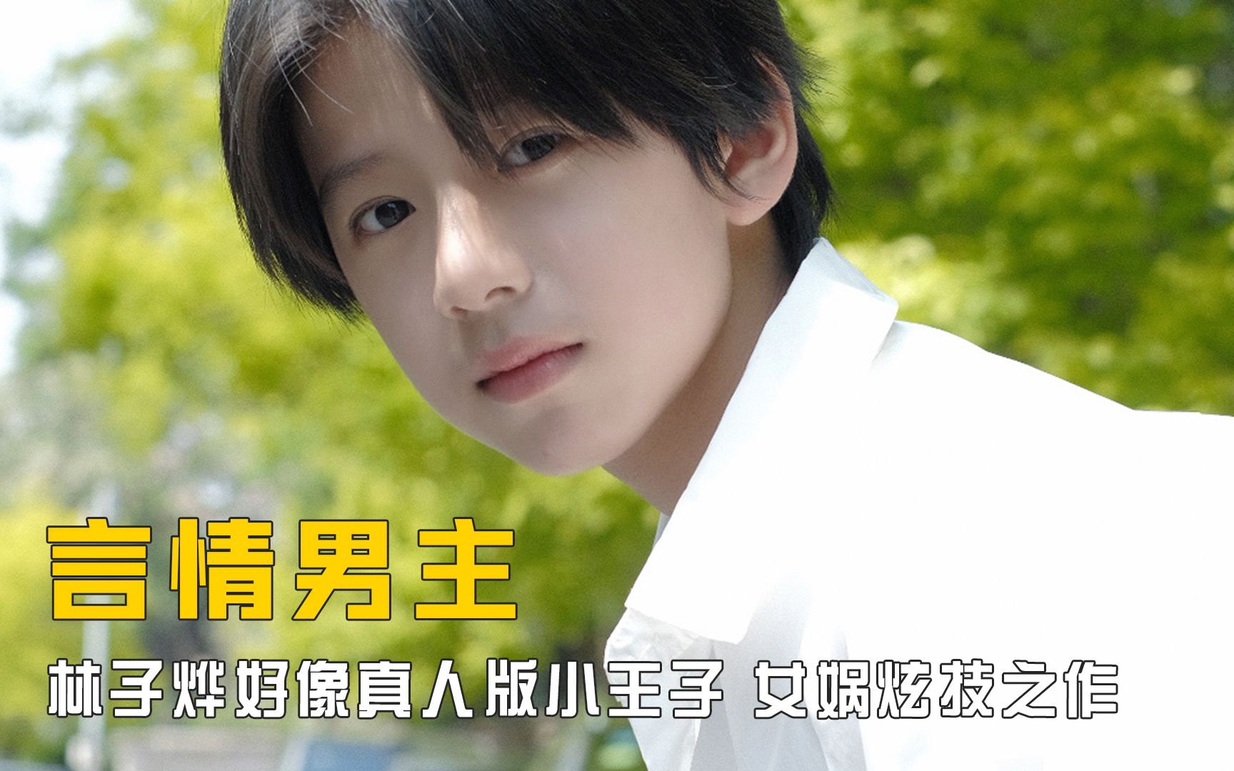 言情小说男主小时候照进现实,林子烨好像真人版小王子,女娲炫技