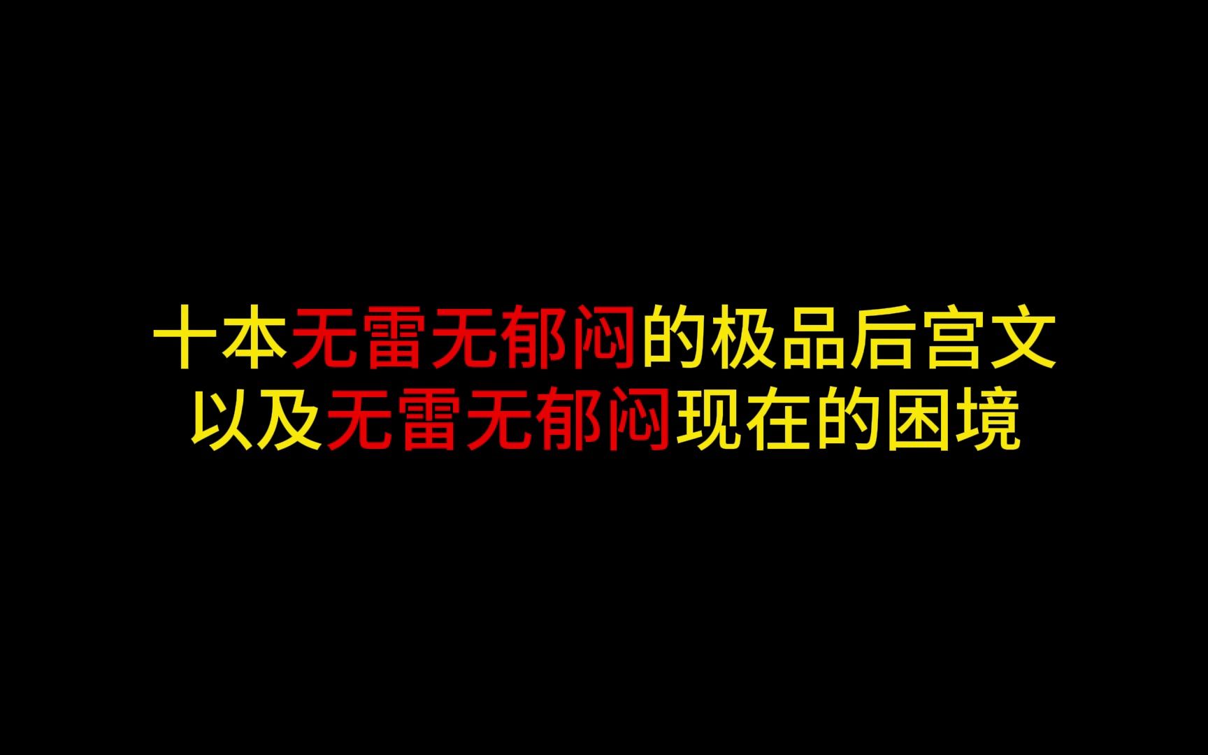 十本无雷无郁闷的极品后宫爽文推荐以及无雷后宫文当前的困境哔哩哔哩bilibili