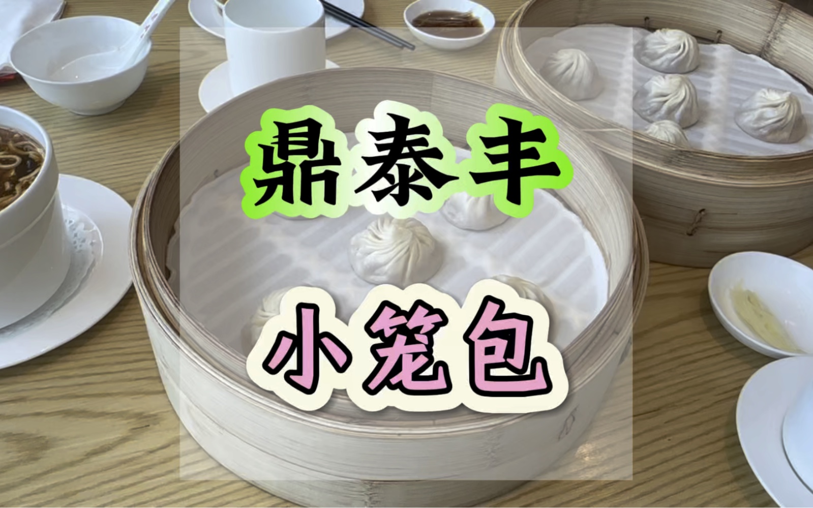 《纽约时报》评选他为“世界十大美食餐厅”之一.他并不是在中国大陆绝迹江湖了,因为鼎泰丰并不是只有北京公司,人家还有上海公司,旗下也还有18家...